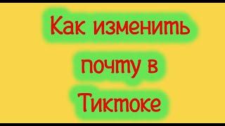 Как изменить почту в Тиктоке