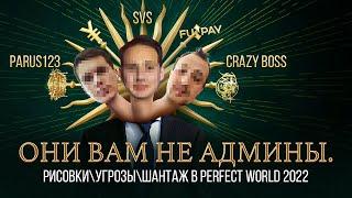 ОНИ ВАМ НЕ АДМИНЫ. РИСОВКИ/УГРОЗЫ/ШАНТАЖ В PERFECT WORLD 2022