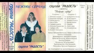 Христианская гр. Радость альбом Нежное сердце 1997, кассета/CD-диск