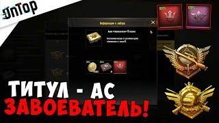 КАК ПОЛУЧИТЬ ТИТУЛ АС И ЗАВОЕВАТЕЛЬ! ЛЕГЕНДАРНЫЙ И МИФИЧЕСКИЙ ТИТУЛ!! | Pubg Mobile