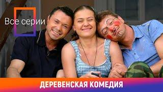 ВСЕ СЕРИИ КЛАССНОГО СЕРИАЛА! Деревенская Комедия. Сериал. Комедия. Амедиа