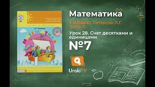 Урок 28 Задание 7 – ГДЗ по математике 1 класс (Петерсон Л.Г.) Часть 3