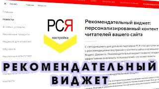 Рекомендательный виджет для Рекламной сети Яндекса