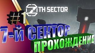 7th Sector\\\ Полное прохождение