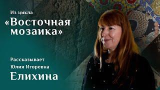 «Чингисов камень». Рассказывает Юлия Елихина. Цикл «Восточная мозаика»