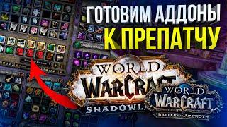 ЛУЧШИЕ АДДОНЫ ДЛЯ WOW SHADOWLANDS И ПРЕПАТЧА WOW 8.3.7 МОДПАК ЛЕТЁХИ