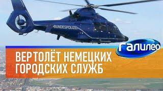 Галилео  Вертолёт немецких городских служб