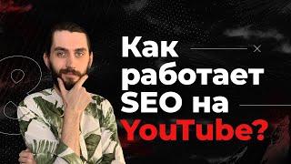 Что такое SEO оптимизация, и как продвигать видео? Инструменты продвижения Youtube каналов