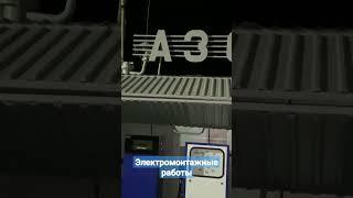 Монтаж ТРК на частной АЗС  #азс #заправка #топливо #shorts