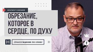 Обрезание, которое в сердце, по духу | Проповедь. Герман Бем