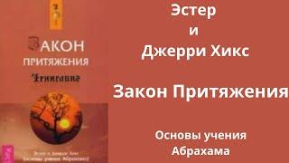 Аудиокнига Эстер и Джерри Хикс Закон Притяжения