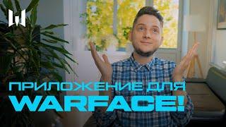 НОВИНКИ ПТС И ПРИЛОЖЕНИЕ ДЛЯ WARFACE!