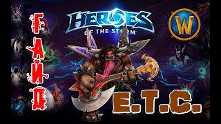 Heroes of the Storm - E.T.C. обзор-гайд навыков и талантов. HOTS.