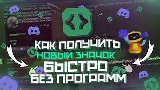  КАК ПОЛУЧИТЬ НОВЫЙ ЗНАЧОК БЕЗ ПРОГРАММ И СКРИПТОВ В ДИСКОРД БЕСПЛАТНО | ЗНАЧОК Active Developer