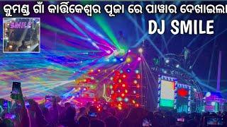 DJ SMILE କୁମଣ୍ଡ ଛକ ଉପରେ ପାୱାର ଦେଖାଇଲା KUMAND KARTIKESWAR PUJA BHSANI 2024 #djsmile #kumanda