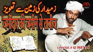 Zameendar Ki Zameen sy Taveez  Part 4 |जमींदार की जमीन से ताबीज  | Raaz Bohat Hai