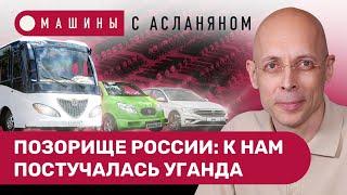 АСЛАНЯН: Что позорнее — электромобили из Уганды или подержанные фольксвагены из Китая // МАШИНЫ #13