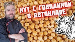 Как вкусно приготовить Нут (Турецкий горох) с говядиной в автоклаве / Рецепты для автоклава