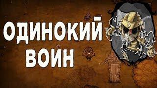 Don't Starve Together - Одинокий путник (SOLO Выживание)