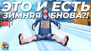 ЗИМНЕЕ ОБНОВЛЕНИЕ НА ОНЛАЙН РП... И ЭТО ВСЁ?! (online rp gta samp)