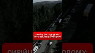 Сирійські біженці повертаються додому: чи готова Україна до повернення своїх біженців? #shorts