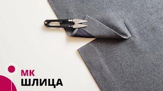 Обработка шлицы в шве