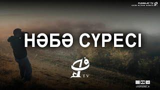 ФАТИХА СҮРЕСІ, НӘБӘ СҮРЕСІ 4K | Баубек Қари |Фуссилат Тв ᴴᴰ