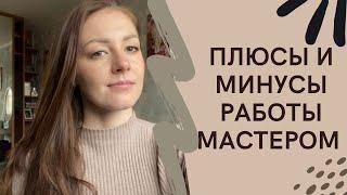 ПЛЮСЫ И МИНУСЫ РАБОТЫ МАСТЕРОМ МАНИКЮРА