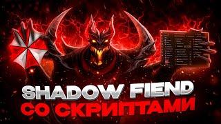  SHADOW FIEND СО СКРИПТАМИ ПОКАЗЫВАЕТ ВСЮ МОЩЬ | UMBRELLA | DOTA 2