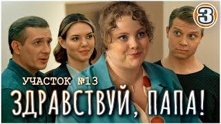 Участок №13. Здравствуй, папа! (2024). 3 серия. Детектив, мелодрама, сериал.