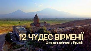 12 чудес Вірменії | Що треба побачити | ВІДЕО З ВИСОТИ!