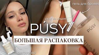 ЛУЧШЕЕ ОТ PUSY. Топ-9 средств для ухода: новый гель для бровей, автозагар, очищение.