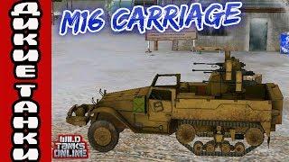 M16 Carriage. Интересная тачанка. Wild Tanks Online \ Дикие танки