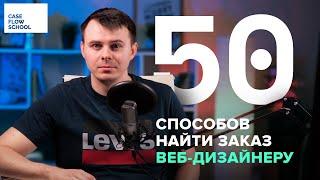 Где найти клиентов веб-дизайнеру? 50+ мест.