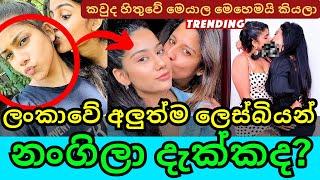 ලංකාවේ අලුත්ම ආප්ප සෙට් එක | Srilanka hot girls | Lesbian Kello