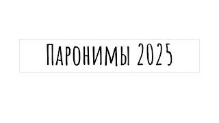 Все паронимы 2025 для ЕГЭ по русскому |  слушай и запоминай