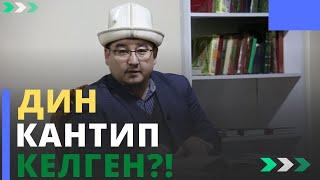 Дин кантип келген?! | шейх Тариэл Абжалбеков