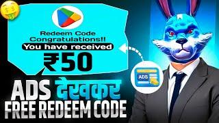 ADS देखकर FREE REDEEM CODE| कमाल का FREE GOOGLE PLAY REDEEM CODE APP