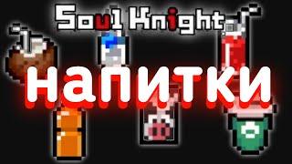 Все напитки soul knight | зелья соул кнайт