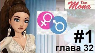 Девочка или мальчик?! Прохождение MY STORY ДОРОГАЯ МОНА #1 глава 32 (всё за бриллианты)