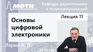 Основы цифровой электроники, Ларин А. Л. 20.04.2021г.