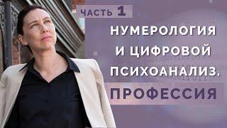 Нумерология как наука и профессия! Основы и тонкости нумерологии для начинающих - часть1