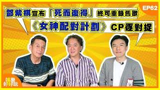 娛樂好好玩#62｜G.E.M.鄧紫棋宣布「死而復得」終於能重錄舊歌｜《女神配對計劃》CP逐對捉｜方力申結婚三個月宣布與葉萱造人成功｜十點開播｜吳家樂｜鄧兆尊｜謝遜