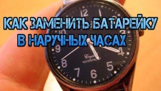 Как самостоятельно снять крышку наручных часов и заменить батарейку