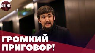 ТОЛЬКО ЧТО! Дикого Армана приговорили к 20 годам лишения свободы