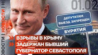 ️ НОВОСТИ | ВЗРЫВЫ В КРЫМУ | ЗАДЕРЖАН БЫВШИЙ ГУБЕРНАТОР СЕВАСТОПОЛЯ