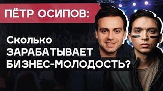 ПЕТР ОСИПОВ: как Бизнес Молодость зарабатывает миллиарды. Про бизнес секреты Осипова, Тинькова