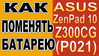 Как поменять батарею на Планшете Asus Zenpad 10 Z300CG (P021) Replacing the battery on the tablet