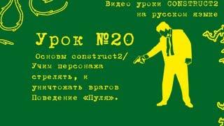 Урок 20 . Construct 2 . Учим персонажа стрелять и уничтожать врагов.