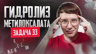 Задача №33 на гидролиз метилоксалата | ЕГЭ по химии 2025